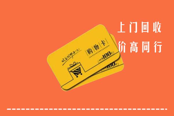 苏州回收购物卡